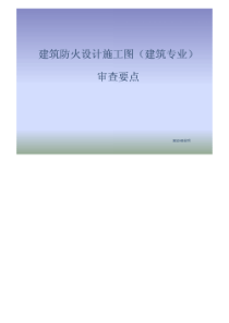 建筑防火设计施工图(建筑专业)审查要点