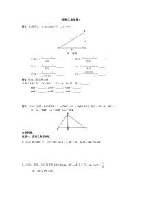 初三锐角三角函数知识点与典型例题