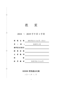 《物联网技术与应用》、《物联网导论》教案