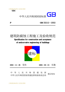 建筑防腐蚀工程施工及验收规范(pdf108)(1)