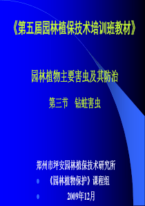 园林花木钻蛀性害虫的识别及防治精讲