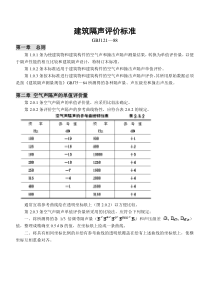 建筑隔声评价标准(GBJ121-88)