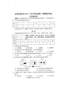 天津市部分区2017-2018学年度第一学期期末考试九年级化学含答案