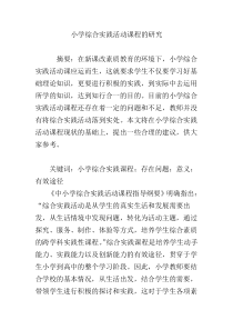 小学综合实践活动课程的研究