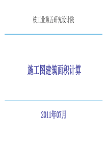 建筑面积计算学习稿