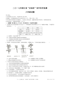 2017年浙江省“启真杯”科学竞赛八年级试题