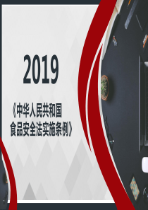 2019年中华人民共和国食品安全法实施条例培训课件