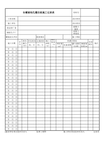 长螺旋钻孔灌注桩施工记录表