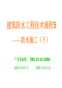 建筑防水工程技术规程5-防水施工(下)