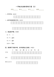 一年级拼音试卷