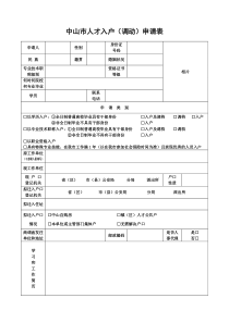 中山市人才入户(调动)申请表