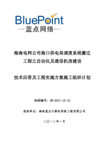 海南电网海口供电局自动化和通信机房技术应答文件方案