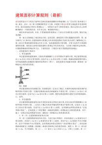 建筑面积计算规则(最新)