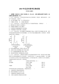 2015年北京市高考生物试卷与解析-