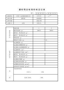 灌砂筒与标准砂标定记录表