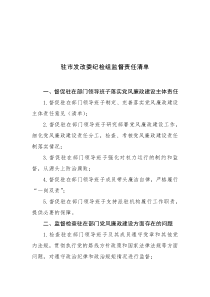 派驻纪检组责任清单