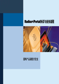 51CTO下载-Radius_Portal协议与业务流程胶片-XXXX