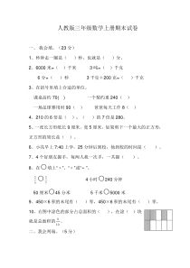 2018年人教版三年级数学上册期末试卷