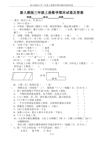 新人教版小学三年级上册数学期末测试卷和答案