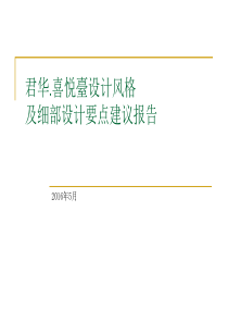 建筑风格及细部设计要点建议报告XXXX0509