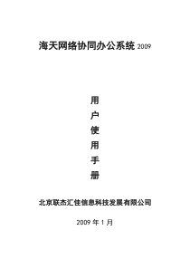 海天OA2009用户操作手册-海天网络协同办公系统用户手