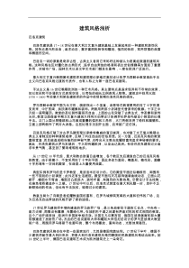 建筑风格浅析(DOC13)(1)