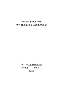 四年级硬笔书法上册教学计划