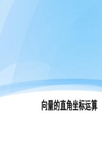 7.3.2平面向量的直角坐标运算