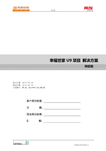 用友ERP-U9项目解决方案(幸福世家)-供应链