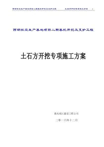 机场土石方开挖专项施工方案