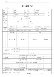 员工入职登记表