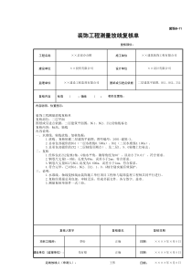 装饰工程测量放线复核单