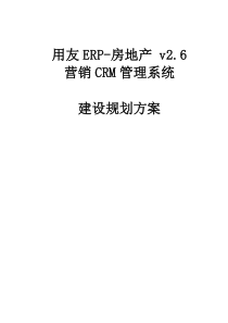 用友ERP-房地产_v26-CRM建设规划介绍