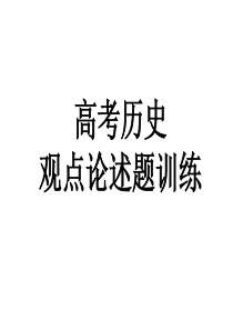 高考历史观点论述题训练