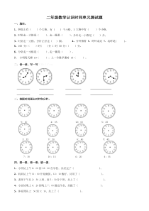 小学二年级数学上册认识时间单元测试题