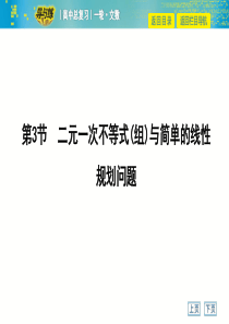 2019届高三文数一轮复习第3节-二元一次不等式(组)与简单的线性规划问题