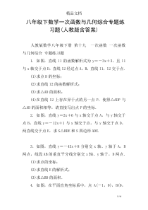 八年级下数学一次函数与几何综合专题练习题(人教版含答案)