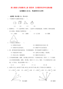 新人教版七年级数学上册-第四章-几何图形初步单元测试题