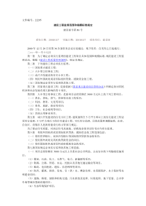 建設工程監理範圍和規模標準規定