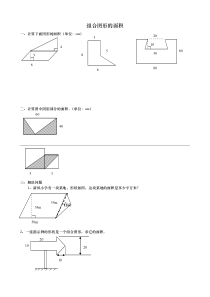 五年级组合图形的面积练习题