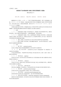 建設部關於發佈國家標準《建設工程項目管理規範》的通知