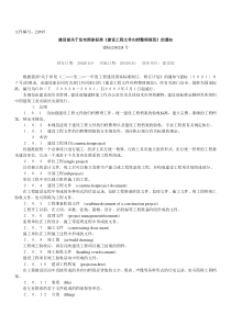 建設部關於發佈布國家標準《建設工程文件歸檔整理規範》的通知