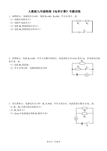 人教版九年级物理电学计算专题训练