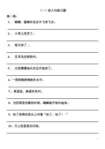 四年级拟人句、比喻句练习题