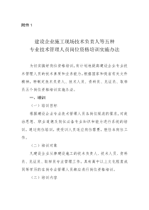 建设企业施工现场技术负责人等五种