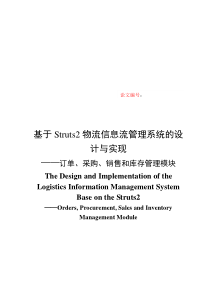 噶米基于Struts2物流信息流管理系统的设计与实现