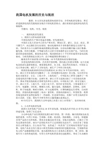 我国电机发展的历史与现状讲解