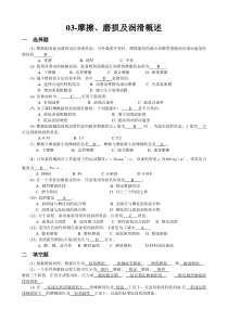 机械设计题库03-摩擦、磨损及润滑概述