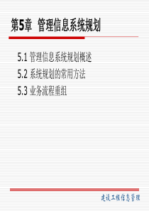建设工程信息管理(第5章)