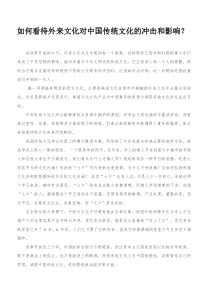 如何看待外来文化对中国传统文化的冲击